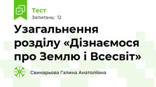 Узагальнення розділу «Дізнаємося про Землю і Всесвіт»