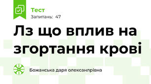 Лз що вплив на згортання крові