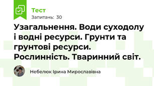 Узагальнення. Води суходолу і водні ресурси. Грунти та грунтові ресурси. Рослинність. Тваринний світ.
