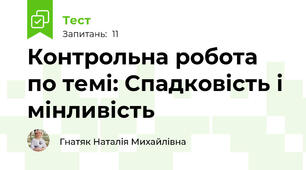 Контрольна робота по темі: Спадковість і мінливість