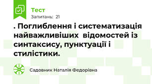 . Поглиблення і систематизація найважливіших  відомостей із синтаксису, пунктуації і   стилістики. 