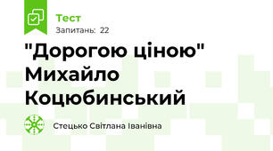 "Дорогою ціною" Михайло Коцюбинський