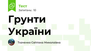 Грунти України