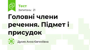 Головні члени речення. Підмет і присудок