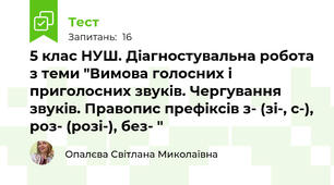 5 клас НУШ. Діагностувальна робота з теми "Вимова голосних і приголосних звуків. Чергування звуків. Правопис префіксів з- (зі-, с-), роз- (розі-), без- "