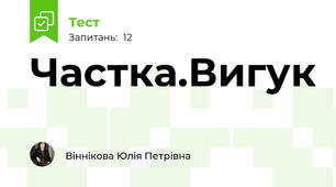 Частка.Вигук