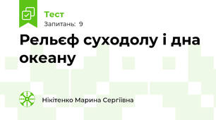 Рельєф суходолу і дна океану