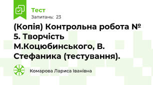 (Копія) Контрольна робота № 5. Творчість М.Коцюбинського, В. Стефаника (тестування).