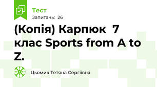 (Копія) Карпюк  7 клас Sports from A to Z.