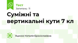  Суміжні та вертикальні кути 7 кл