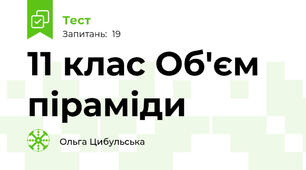 11 клас Об'єм піраміди
