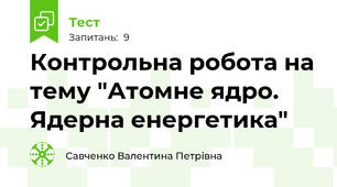 Контрольна робота на тему "Атомне ядро. Ядерна енергетика"