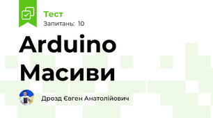 Arduino Масиви
