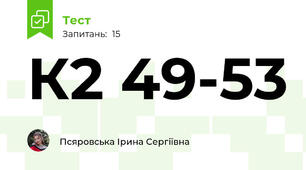 К2 49-53