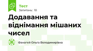 Додавання та віднімання мішаних чисел