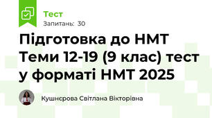 Підготовка до НМТ Теми 12-19 (9 клас) тест у форматі НМТ 2025