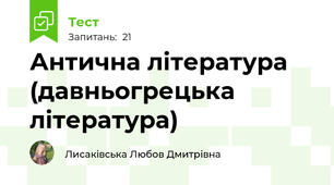 Антична література (давньогрецька література)