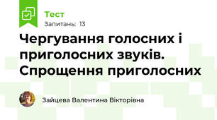Чергування голосних і приголосних звуків. Спрощення приголосних