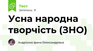 Усна народна творчість (ЗНО)