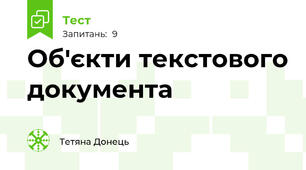 Об'єкти текстового документа