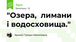 "Озера,  лимани і водосховища."