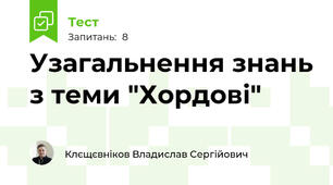 Узагальнення знань з теми "Хордові" 