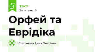 Орфей та Еврідіка