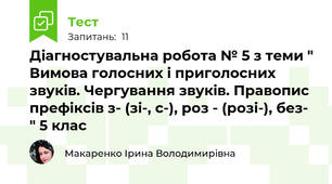  Діагностувальна робота № 5 з теми " Вимова голосних і приголосних звуків. Чергування звуків. Правопис префіксів з- (зі-, с-), роз - (розі-), без- " 5 клас