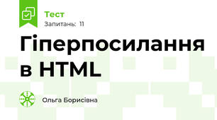 Гіперпосилання в HTML