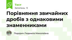 Порівняння звичайних дробів з однаковими знаменниками