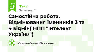 Самостійна робота. Відмінювання іменників 3 та 4 відмін( НПП "Інтелект України")