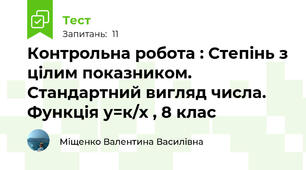  Контрольна робота : Степінь з цілим показником. Стандартний вигляд числа. Функція у=к/х , 8 клас