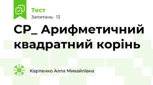 СР_ Арифметичний квадратний корінь