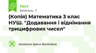 (Копія) Математика 3 клас НУШ. "Додавання і віднімання трицифрових чисел"