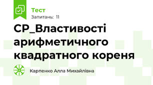 СР_Властивості арифметичного квадратного кореня