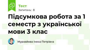Підсумкова робота за 1 семестр з української мови 3 клас 