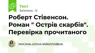 Роберт Стівенсон. Роман " Острів скарбів". Перевірка прочитаного