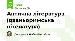 Антична література (давньоримська література)