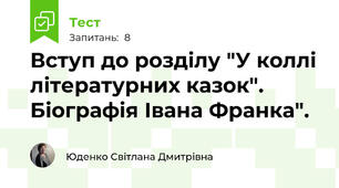 Вступ до розділу "У коллі літературних казок". Біографія Івана Франка".