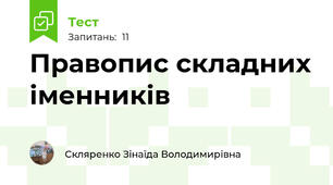 Правопис складних іменників