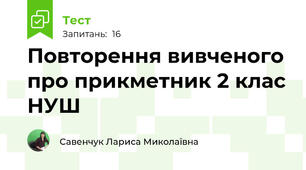 Повторення вивченого про прикметник 2 клас НУШ
