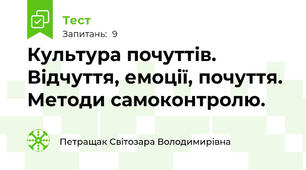  Культура почуттів. Відчуття, емоції, почуття. Методи самоконтролю.