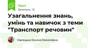 Узагальнення знань, умінь та навичок з теми "Транспорт речовин"