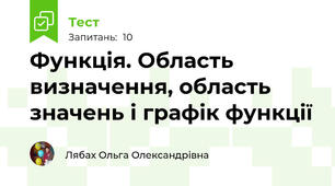 Функція. Область визначення, область значень і графік функції