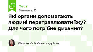 Які органи допомагають людині перетравлювати їжу? Для чого потрібне дихання?