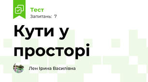 Кути у просторі