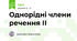 Однорідні члени речення ІІ