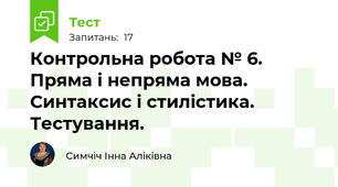 Контрольна робота № 6. Пряма і непряма мова. Синтаксис і стилістика. Тестування.
