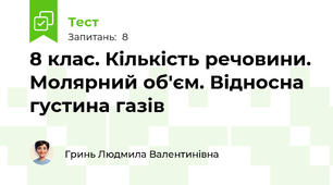 8 клас. Кількість речовини. Молярний об'єм. Відносна густина газів