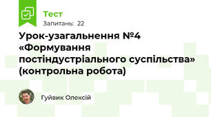 Урок-узагальнення №4 «Формування постіндустріального суспільства» (контрольна робота)